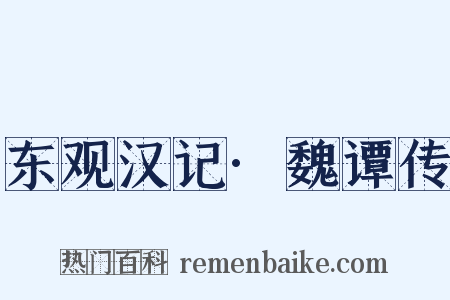 东观汉记·魏谭传是什么意思的图片